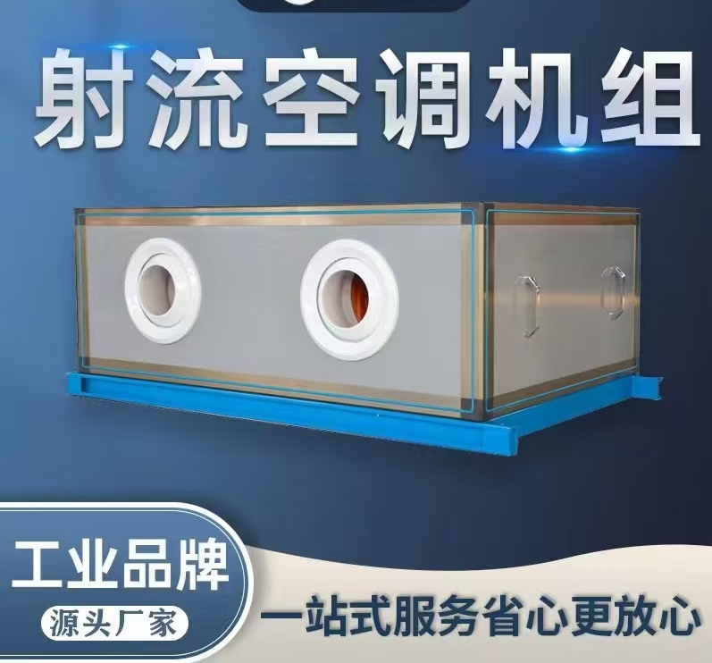 远程射流新风空调机组
