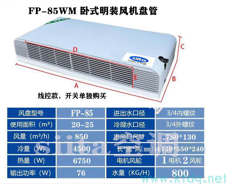 FP-85WM卧式明装风机盘管