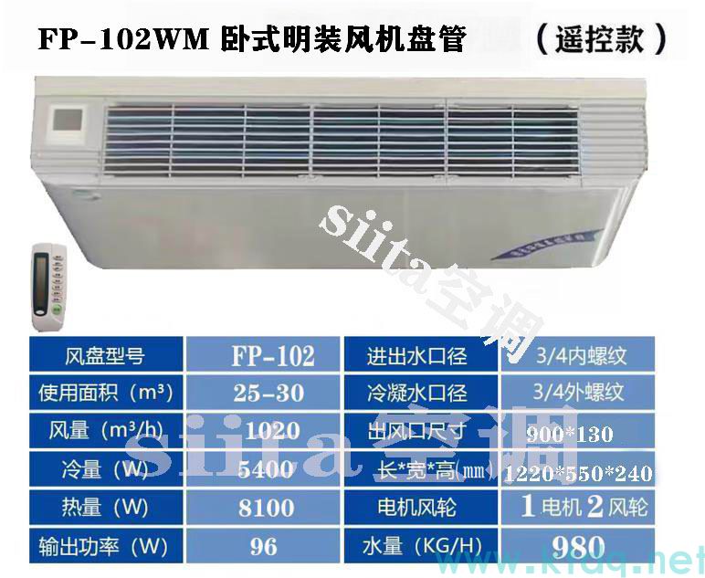 FP-102WM卧式明装风机盘管