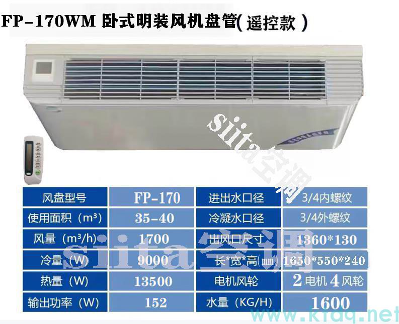 FP-170WM卧式明装风机盘管
