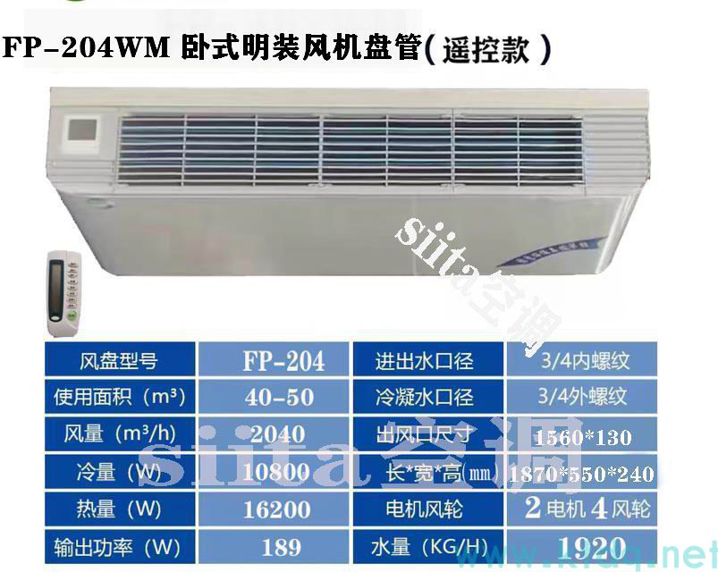 FP-204WM卧式明装风机盘管