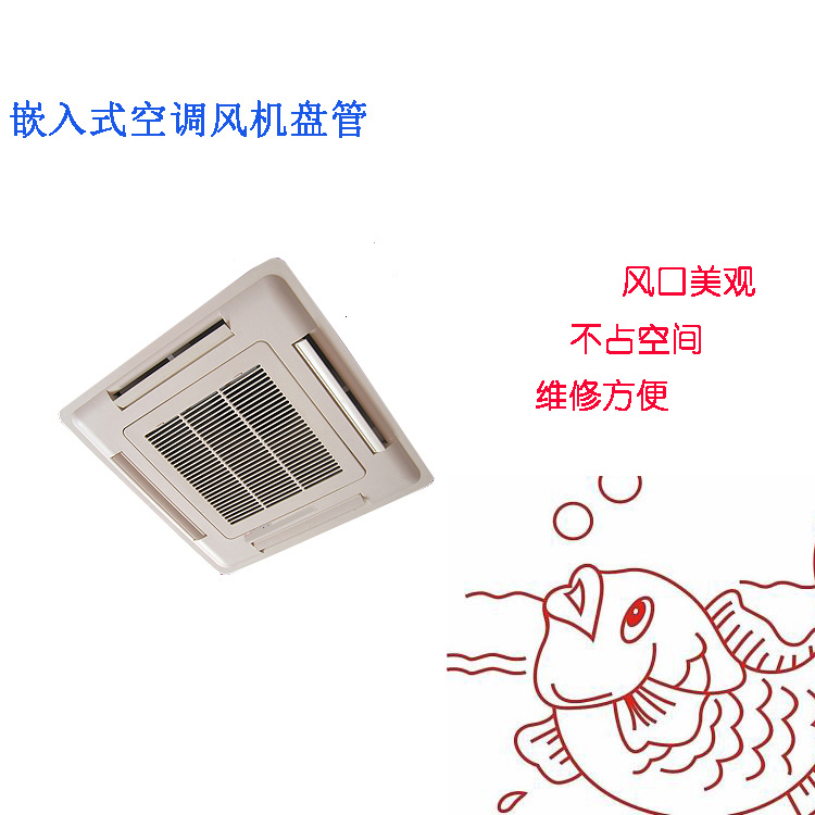 嵌入式空调风机盘管(图1)